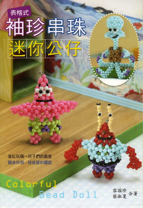袖珍串珠迷你公仔 速成DIY53