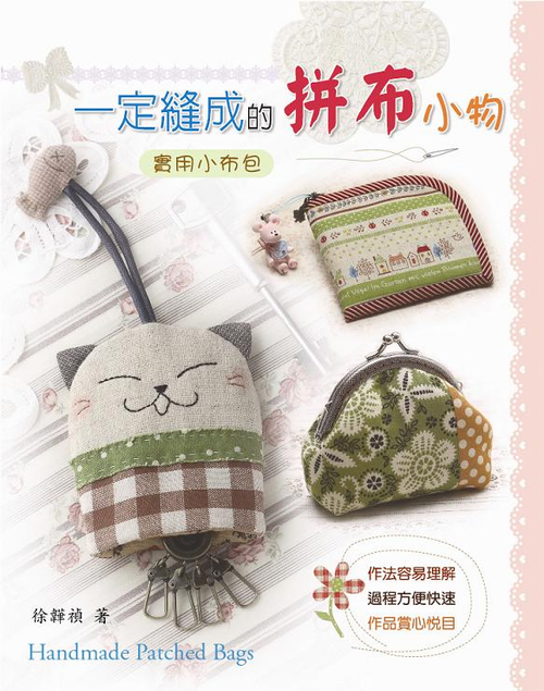 一定縫成的拼布小物 巧手DIY94