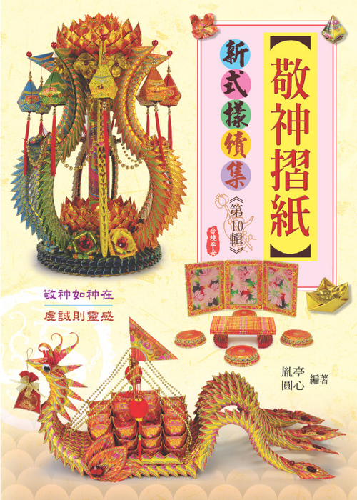 敬神摺紙新式樣續集 速成DIY56
