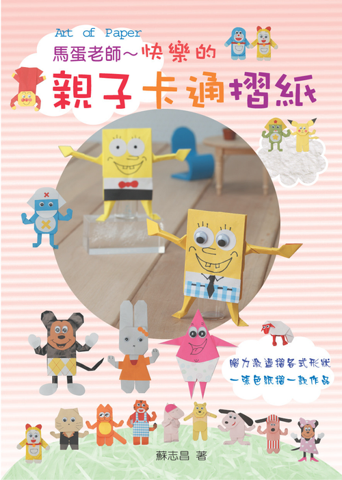 親子卡通摺紙 速成DIY58