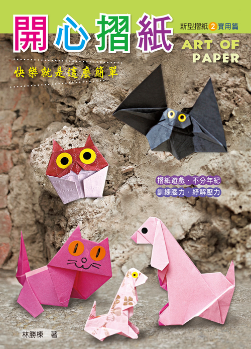 開心摺紙 速成DIY61