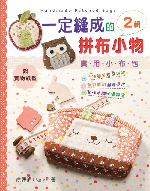 一定縫成的拼布小物2輯 巧手DIY104