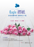 巧手152 Eagle摺紙部落格屢得獎點閱率近千萬