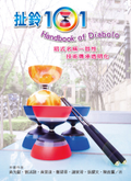 樂活04 扯鈴101 Handbook of Diabolo