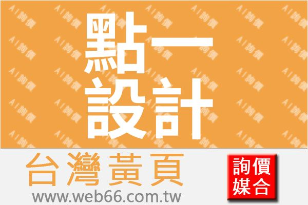 點一室內裝修設計有限公司