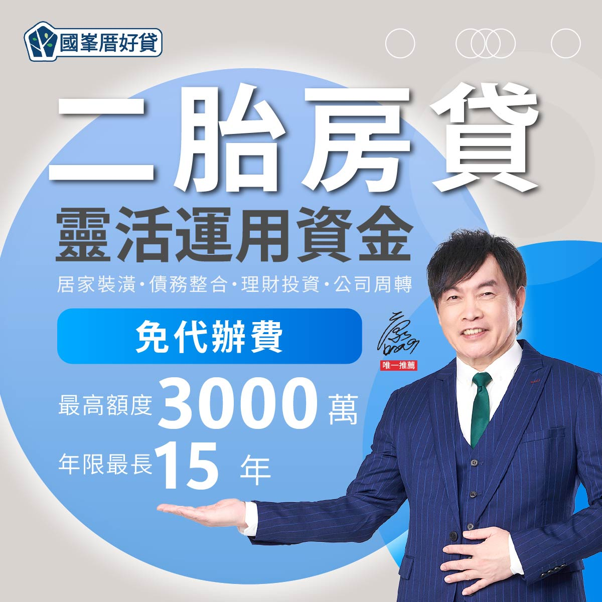 二胎房貸，靈活運用資金