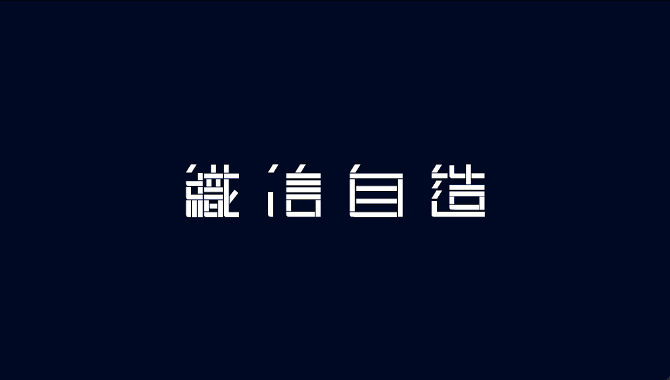 織信自造有限公司圖2