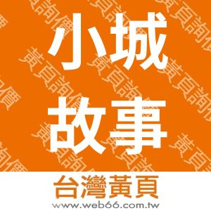 小城故事