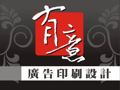 有意廣告設計印刷圖1