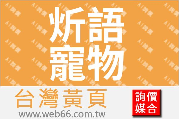 炘語寵物食品有限公司