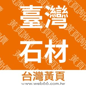 臺灣石材股份有限公司