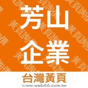 芳山企業有限公司