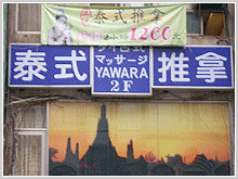 YAWARA泰式推拿圖1