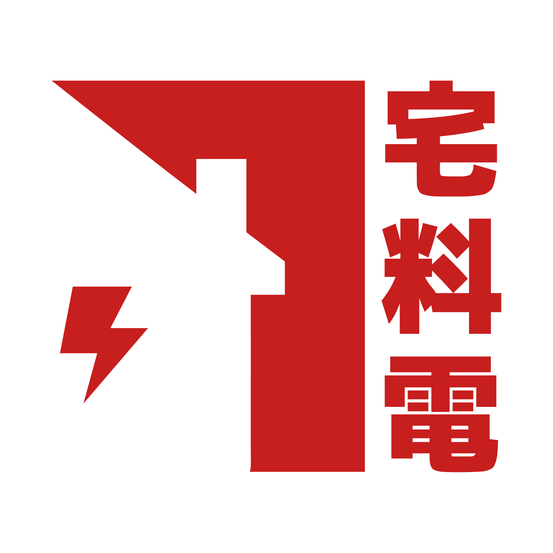 關於宅料電4