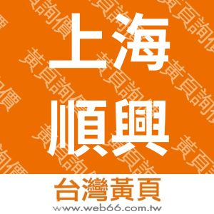 上海順興科技股份有限公司