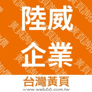 高雄港-陸威企業(散雜貨船怪手裝卸服務)