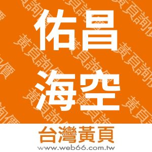 佑昌海空聯運有限公司