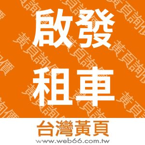 //s.web66.com.tw/_file/18107/piclist/logo1.jpg圖1