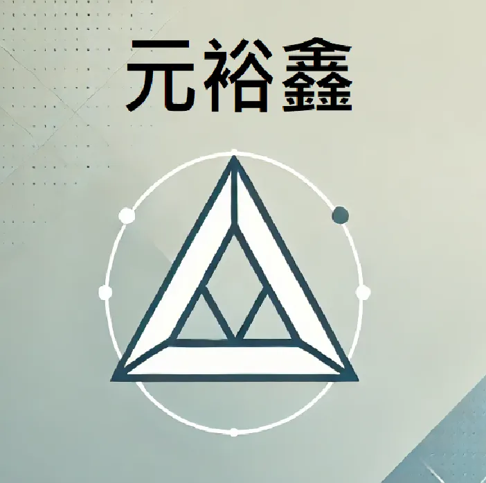 關於元裕工業1