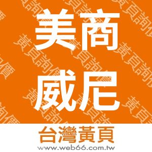 美商威尼克斯股份有限公司台灣分公司