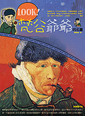 Look! 梵谷爺爺的名畫