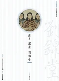 遺民‧深情‧劉錦堂 (附DVD)
