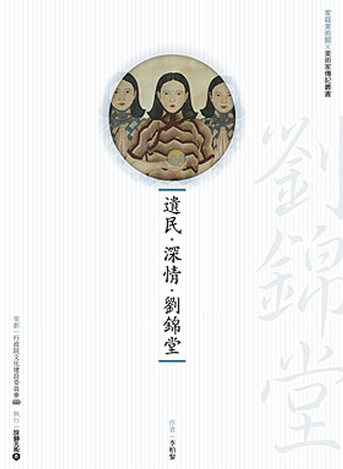 遺民‧深情‧劉錦堂 (附DVD)