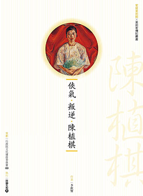 俠氣‧叛逆‧陳植棋 (附DVD)