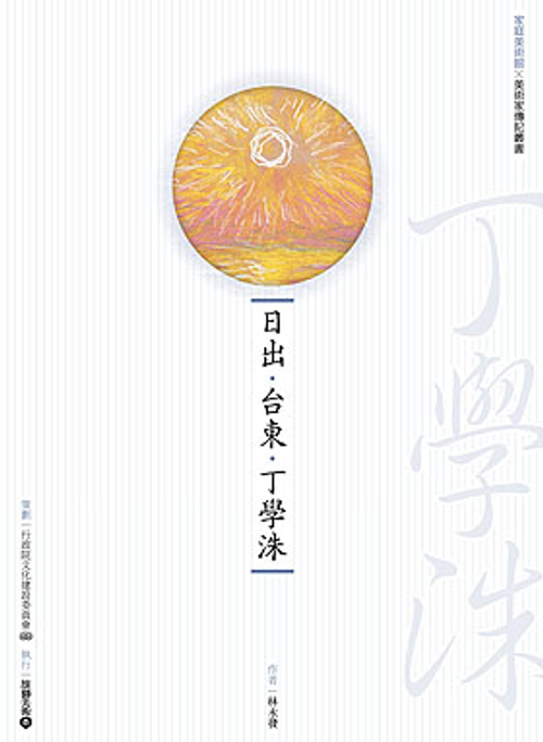 日出‧台東‧丁學洙 (附DVD)
