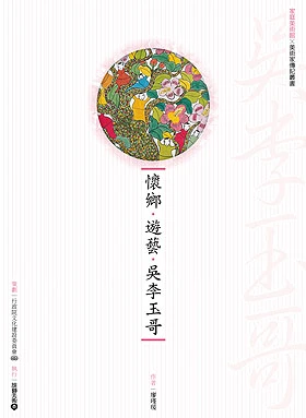 懷鄉‧遊藝‧吳李玉哥 (附DVD)