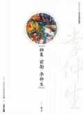 抽象‧前衛‧李仲生 (附DVD)