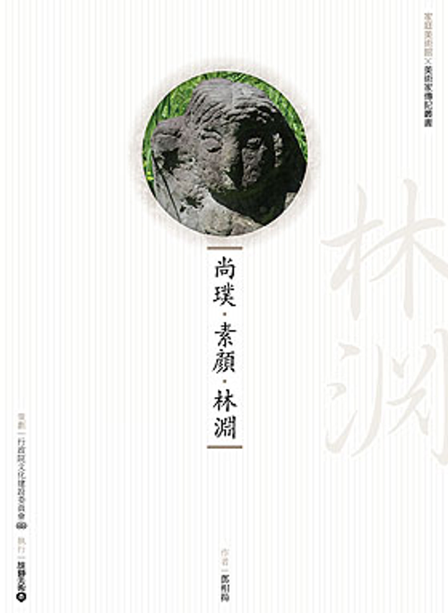 尚璞‧素顏‧林淵 (附DVD)