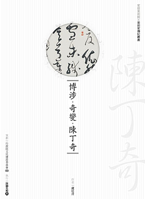 博涉‧奇變‧陳丁奇 (附DVD)