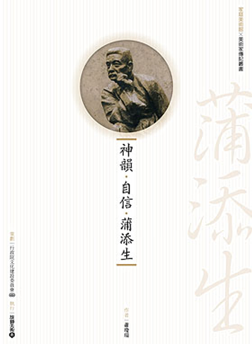 神韻‧自信‧蒲添生 (附DVD)