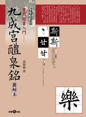 實用楷書入門─九成宮醴泉銘圖解本