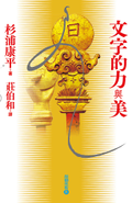 文字的力與美