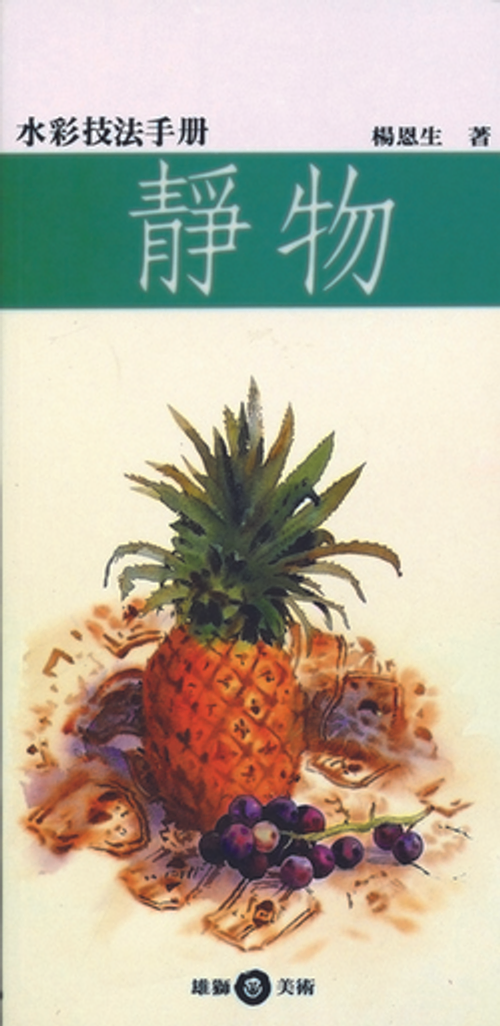 水彩技法手冊--靜物