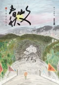 文山春秋──水墨浮世流光