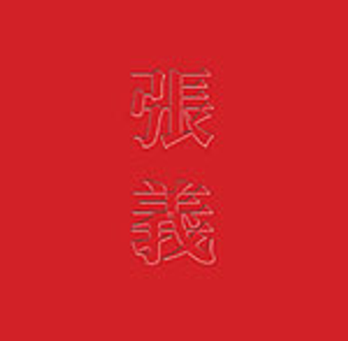 張義作品集
