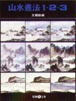 山水畫法123（絕版品，少量庫存，介意外觀者請勿購買）