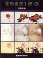 花鳥畫法123（絕版品，少量回頭書庫存，介意外觀者請勿購買）