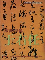 草書．美髯．于右任