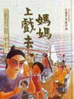 媽媽上戲去--台灣民間歌仔戲-兒童文化資產叢書