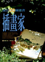 傑出科學圖畫書插畫家（絕版品，僅剩回頭書庫存，介意外觀者請勿購買）