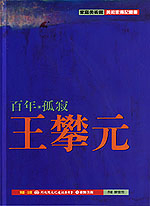 百年.孤寂.王攀元（絕版品，少量庫存，介意外觀請勿下訂）