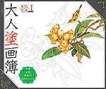 大人塗畫簿--宋代花鳥book1