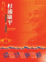 疾風迅雷-杉浦康平雜誌設計的半個世紀