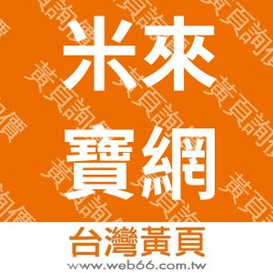 米來寶網購有限公司