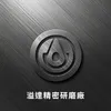 溢達精密研磨廠Logo