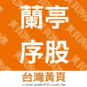 蘭亭序股份有限公司